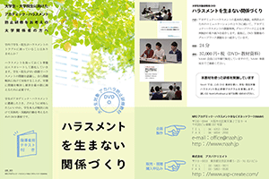ハラスメントを生まない関係づくり=大学生対象研修用DVD=