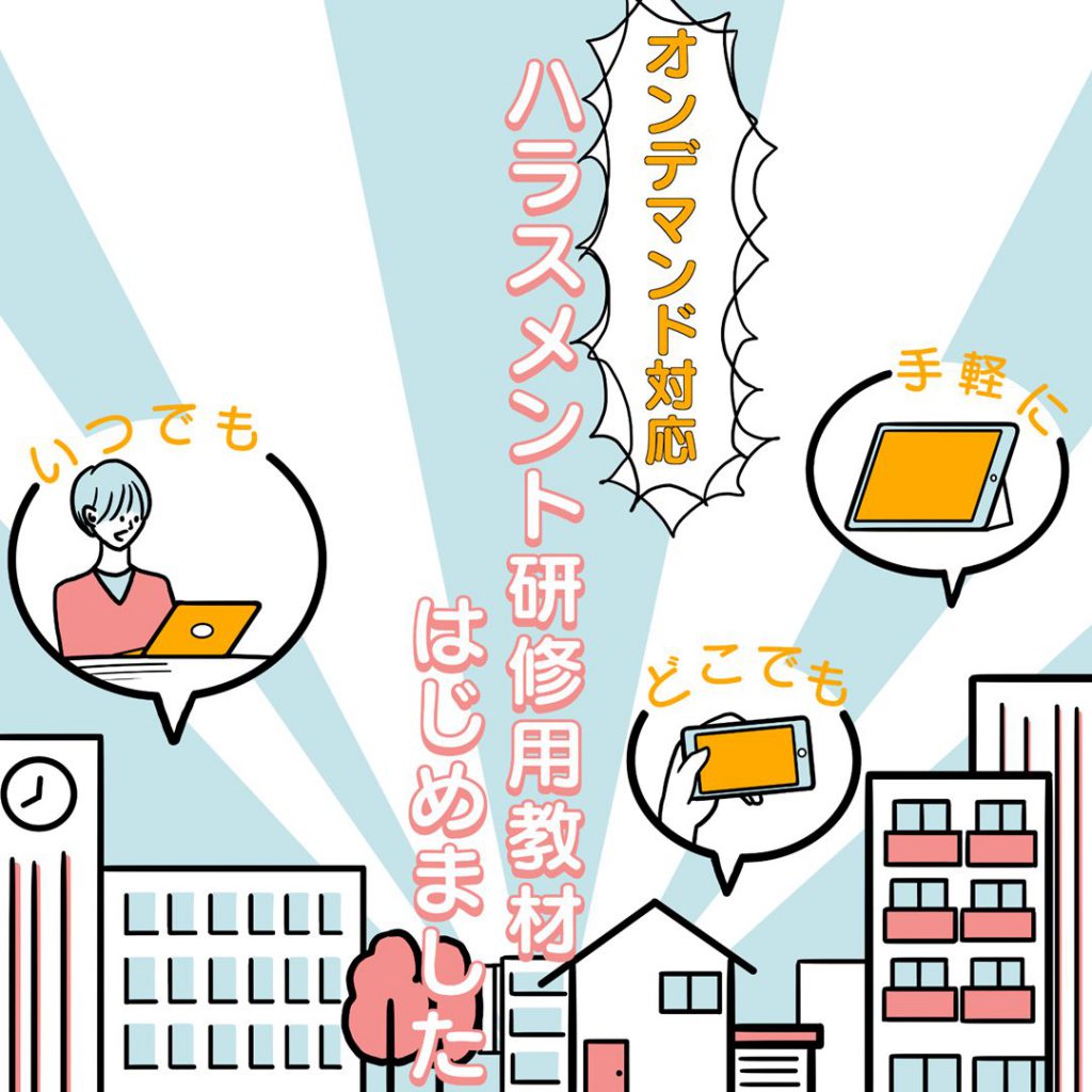 オンデマンド対応ハラスメント研修教材のチラシ