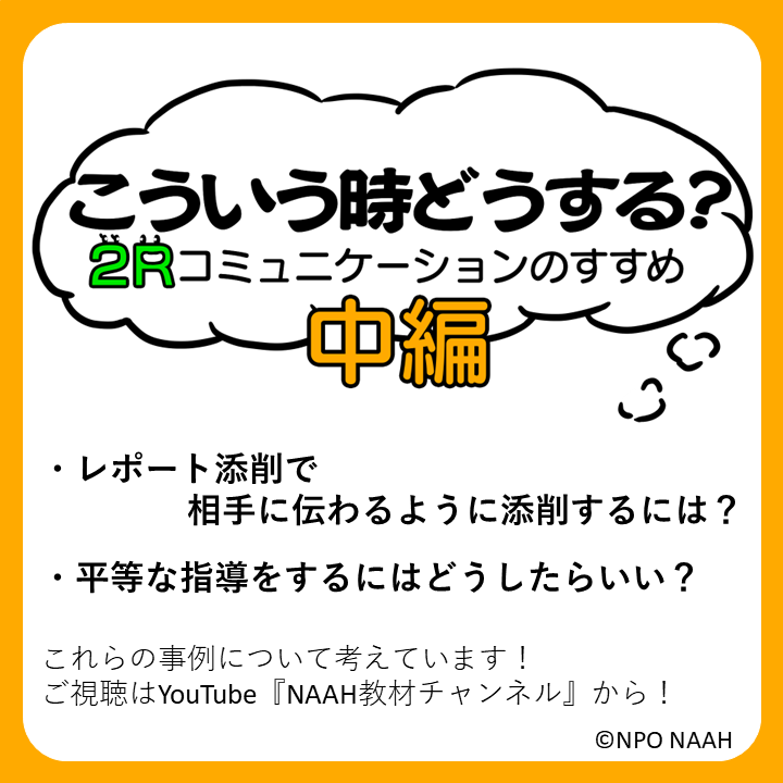 新着動画 こういう時どうする？２Rコミュニケーションのすすめ（中編）