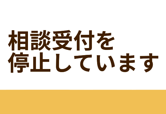 相談受付を停止しています