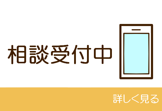 相談受付中